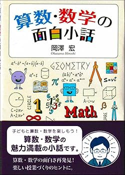 算数・数学の面白小話 | 岡澤 宏 |本 | 通販 | Amazon